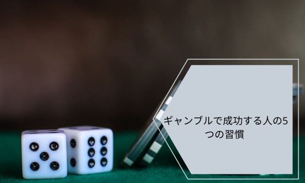ギャンブルで成功する人の5つの習慣 